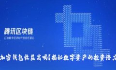 加密錢包收益高嗎？揭秘
