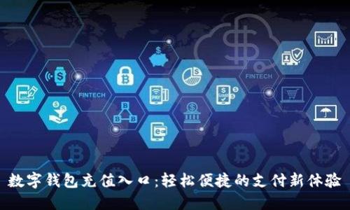 數(shù)字錢包充值入口:輕松便捷的支付新體驗