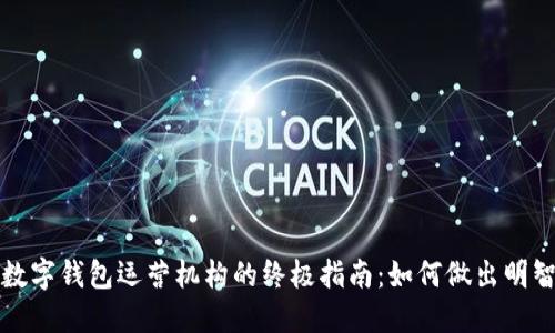 選擇數(shù)字錢包運(yùn)營機(jī)構(gòu)的終極指南：如何做出明智決策