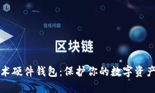 區(qū)塊鏈技術(shù)硬件錢包:保護(hù)你的數(shù)字資產(chǎn)安全之道