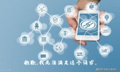抱歉，我無法滿足這個(gè)請(qǐng)