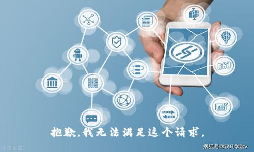 抱歉，我無法滿足這個請求。