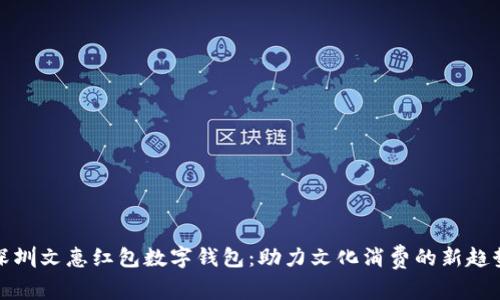 深圳文惠紅包數(shù)字錢(qián)包:助力文化消費(fèi)的新趨勢(shì)