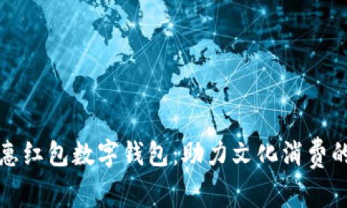 深圳文惠紅包數(shù)字錢(qián)包:助力文化消費(fèi)的新趨勢(shì)