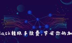 如何MetaMask轉(zhuǎn)賬手續(xù)費(fèi)，節(jié)