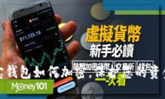 支付寶錢包如何加密，保