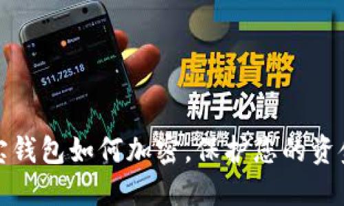 支付寶錢包如何加密，保護您的資金安全