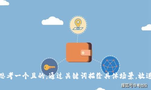 思考一個(gè)且的，通過關(guān)鍵詞描繪具體場(chǎng)景，放進(jìn)