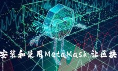 手機如何安裝和使用MetaMask：讓區(qū)塊鏈更簡單！