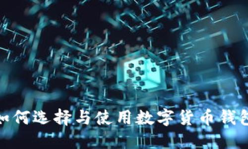 數(shù)字資產(chǎn)錢包平臺(tái)：如何選擇與使用數(shù)字貨幣錢包，保障您的投資安全