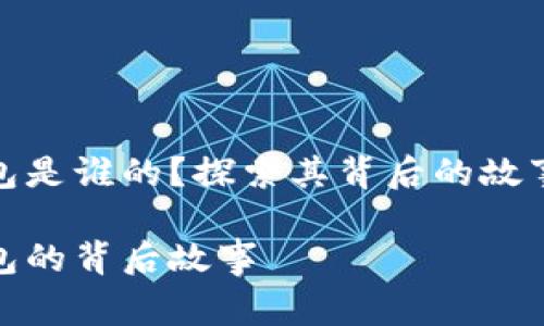 小狐錢包是誰的？探索其背后的故事與價(jià)值

小狐錢包的背后故事