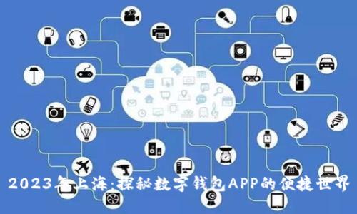 2023年上海:探秘?cái)?shù)字錢包APP的便捷世界