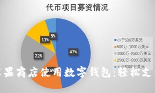 如何在蘋果商店使用數(shù)字錢包:輕松支付新體驗(yàn)