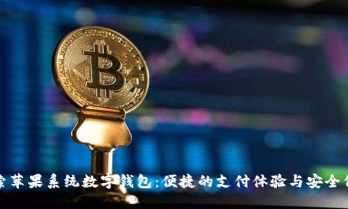 探索蘋果系統(tǒng)數(shù)字錢包:便捷的支付體驗(yàn)與安全保障