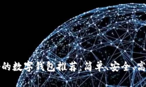 韓國(guó)最好的數(shù)字錢包推薦：簡(jiǎn)單、安全、高效的選擇