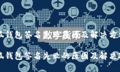 小狐錢包簽名失敗原因及解決方法小狐錢包簽名