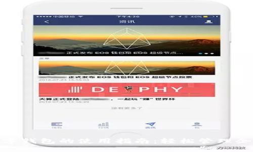 對(duì)公數(shù)字錢包的使用指南:輕松管理企業(yè)資金