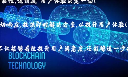 投訴數(shù)字錢包的用戶心聲與解決之道

數(shù)字錢包, 投訴, 用戶體驗(yàn)/guanjianci

引言：數(shù)字錢包的興起與用戶的期待
在數(shù)字科技迅猛發(fā)展的今天，數(shù)字錢包作為一種便捷的支付工具，越來越受到用戶的青睞。我們從生活中的點(diǎn)滴都能感受到它的存在——無論是在咖啡店，通過手機(jī)一掃即可完成支付；還是在網(wǎng)購(gòu)時(shí)，輕松填入賬號(hào)，便捷又快速?？上攵?，數(shù)字錢包的出現(xiàn)極大地方便了我們的生活，然而，隨之而來的投訴與負(fù)面反饋也在不斷增多。這一現(xiàn)象真是讓人深思！

數(shù)字錢包投訴的常見原因
用戶在使用數(shù)字錢包的過程中，難免會(huì)遇到各種問題，導(dǎo)致他們產(chǎn)生投訴。這些投訴大致可以分為以下幾類：

h41. 安全性問題/h4
用戶對(duì)數(shù)字錢包的安全性往往最為關(guān)注。例如，某用戶在某天突然發(fā)現(xiàn)自己的賬戶里少了錢，經(jīng)過排查發(fā)現(xiàn)是由于賬戶被盜。這樣的經(jīng)歷無疑讓人感到恐慌！用戶們迫切希望在享受便利的同時(shí)，也能夠獲得充分的安全保障。多么令人焦慮的體驗(yàn)??！

h42. 使用便捷性/h4
盡管數(shù)字錢包的設(shè)計(jì)初衷是為了提升便利性，但有些用戶卻因界面復(fù)雜、操作不便而抱怨。例如，他們可能在充值時(shí)遇到各種繁瑣的步驟，或者在支付時(shí)無法快速完成。這些都讓用戶的體驗(yàn)大打折扣，讓他們更加懷念傳統(tǒng)的支付方式，不禁感嘆：“為什么喜歡它的人越來越多，卻還是有這么多人不滿意？”

h43. 客服服務(wù)質(zhì)量/h4
當(dāng)用戶在使用數(shù)字錢包時(shí)碰到問題，尋求幫助是自然的選擇。然而，很多用戶反饋客服響應(yīng)慢、問題解決效率低，甚至有的客服態(tài)度冷漠，讓人感到無從下手！這讓人不禁想問：“難道我們就沒有尋求幫助的權(quán)利嗎？”

用戶投訴案例剖析
讓我們一起來看看幾個(gè)真實(shí)的投訴案例，以感同身受的方式深入了解用戶的痛點(diǎn)。

h4案例一：賬戶被盜/h4
小李是一名大學(xué)生，習(xí)慣用某款數(shù)字錢包進(jìn)行消費(fèi)。某天，他發(fā)現(xiàn)錢包里的一小部分錢神秘消失。他立刻向客服咨詢，結(jié)果得到的答復(fù)是：“我們正在調(diào)查，請(qǐng)耐心等待?！比欢瑤滋爝^去了，問題仍然沒有解決，且小李的情緒愈加焦慮，心想：“我的錢就這樣沒了？”

h4案例二：操作復(fù)雜/h4
另一位用戶，王女士，打算為孩子購(gòu)買一個(gè)學(xué)習(xí)課程，并決定使用數(shù)字錢包結(jié)賬。然而她在充值過程中，發(fā)現(xiàn)各種操作程序讓她有些丈二和尚摸不著頭腦。不想花太多時(shí)間，她抱怨說：“這樣的支付方式，簡(jiǎn)直就在浪費(fèi)我的時(shí)間??！”

h4案例三：客服難以聯(lián)系/h4
小張?jiān)谑褂脭?shù)字錢包時(shí)遇到了提現(xiàn)問題，試圖通過客服尋求幫助。但她撥打了無數(shù)次客服電話，每次都被告知高峰期需排隊(duì)，最后都未能聯(lián)系上。小張心中更是氣憤：“現(xiàn)在科技如此發(fā)達(dá)，竟然還有如此不便的服務(wù)！這讓我對(duì)這個(gè)數(shù)字錢包產(chǎn)生了質(zhì)疑。”

如何解決數(shù)字錢包的投訴問題？
面對(duì)用戶投訴，企業(yè)應(yīng)當(dāng)重視并采取有效措施以提高用戶滿意度。不然，品牌形象將受到嚴(yán)重影響！以下是一些建議：

h41. 加強(qiáng)安全性保障/h4
面對(duì)賬戶被盜的投訴，數(shù)字錢包運(yùn)營(yíng)商需要加強(qiáng)系統(tǒng)安全防護(hù)措施，比如雙重認(rèn)證、實(shí)時(shí)監(jiān)控以及用戶賬戶異?；顒?dòng)的提示。這樣可以有效降低用戶對(duì)安全問題的擔(dān)憂。正如大家所知：“安全是第一位的！”

h42. 用戶體驗(yàn)/h4
為了讓用戶在使用過程中更加舒適，企業(yè)可以定期進(jìn)行用戶反饋調(diào)查，根據(jù)用戶體驗(yàn)進(jìn)行界面設(shè)計(jì)。這不僅能提升用戶的使用意愿，還能增強(qiáng)用戶對(duì)品牌的粘性，說到底“用戶體驗(yàn)決定一切！”

h43. 提升客服服務(wù)質(zhì)量/h4
企業(yè)應(yīng)提升客服的專業(yè)水平，制定相應(yīng)的培訓(xùn)計(jì)劃，讓客服人員能夠快速處理各種問題，減少用戶的等待時(shí)間。同時(shí)，開發(fā)智能客服系統(tǒng)，能夠在非高峰期自動(dòng)響應(yīng)，提供即時(shí)解決方案，以提升用戶體驗(yàn)！

結(jié)論：重視用戶投訴的重要性
從上面的分析可以看出，數(shù)字錢包的投訴確實(shí)存在，但是它的背后反映了用戶對(duì)此類產(chǎn)品的期望與訴求。企業(yè)如能認(rèn)真傾聽用戶聲音、快速響應(yīng)用戶需求，不僅能夠有效提升用戶滿意度，還能夠進(jìn)一步推動(dòng)品牌長(zhǎng)遠(yuǎn)發(fā)展?！皟A聽用戶、解決問題，企業(yè)才能獲得更大的成功！”在數(shù)字錢包行業(yè)，只有不斷改善與創(chuàng)新，才能贏得用戶的信任和認(rèn)可。

現(xiàn)在，數(shù)字錢包的用戶投訴問題在某種程度上代表了行業(yè)的機(jī)遇與挑戰(zhàn)，所有的參與者都應(yīng)肩負(fù)起提升用戶體驗(yàn)的責(zé)任，共同推進(jìn)這一行業(yè)的健康發(fā)展！