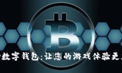 探索GamePay數(shù)字錢(qián)包：讓您