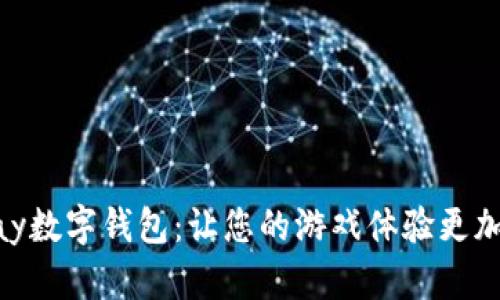 探索GamePay數(shù)字錢包：讓您的游戲體驗更加流暢與便捷！