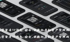 數(shù)字貨幣TP錢(qián)包：安全、便