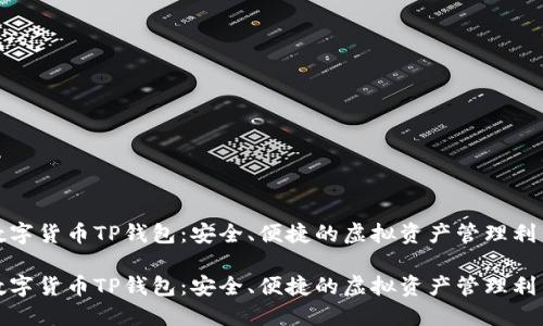 數(shù)字貨幣TP錢包：安全、便捷的虛擬資產管理利器

數(shù)字貨幣TP錢包：安全、便捷的虛擬資產管理利器