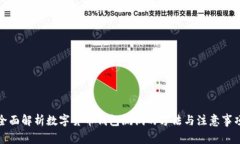 全面解析數(shù)字貨幣錢包測