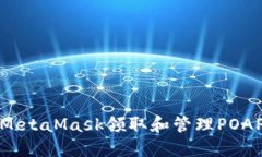 如何使用MetaMask領(lǐng)取和管理