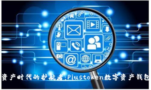 數(shù)字資產(chǎn)時代的護航者:Piustoken數(shù)字資產(chǎn)錢包詳解