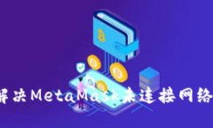 如何解決MetaMask未連接網(wǎng)絡(luò)問題？