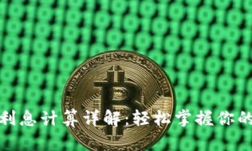 數(shù)字錢包利息計(jì)算詳解:輕松掌握你的財(cái)富增值