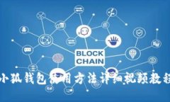 小狐錢包使用方法詳細(xì)視頻教程