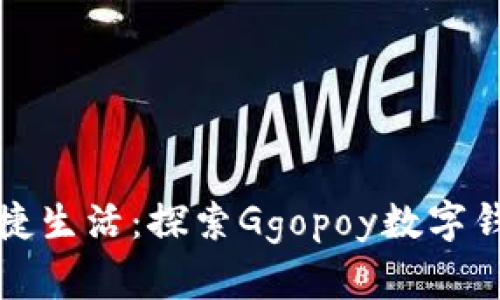 數(shù)字時(shí)代的便捷生活:探索Ggopoy數(shù)字錢包的無(wú)限可能