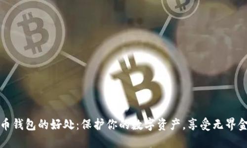 加密貨幣錢包的好處：保護(hù)你的數(shù)字資產(chǎn)，享受無界金融自由