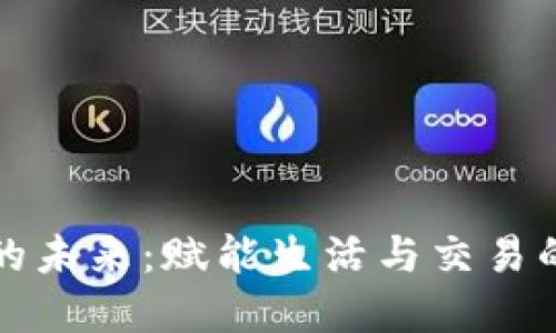 數(shù)字錢包的未來:賦能生活與交易的全新方式