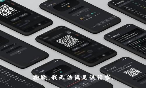 抱歉，我無法滿足該請求。