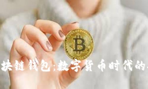 Hicoin區(qū)塊鏈錢(qián)包:數(shù)字貨幣時(shí)代的安心選擇