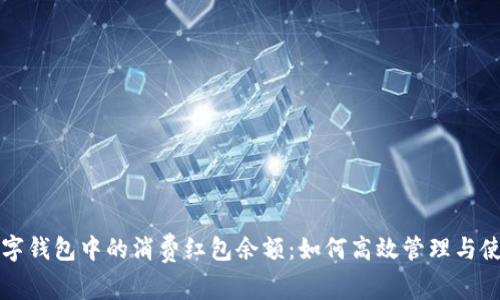 數(shù)字錢包中的消費紅包余額:如何高效管理與使用