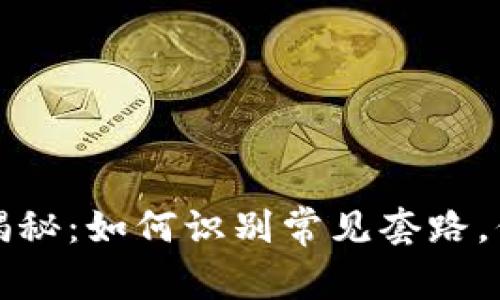 區(qū)塊鏈錢包騙局揭秘：如何識別常見套路，保護你的資產安全