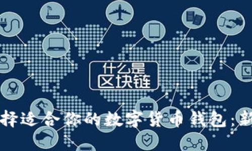 如何選擇適合你的數(shù)字貨幣錢包:新手指南