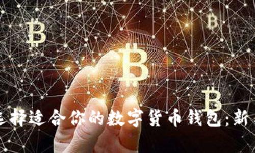 如何選擇適合你的數(shù)字貨幣錢包:新手指南