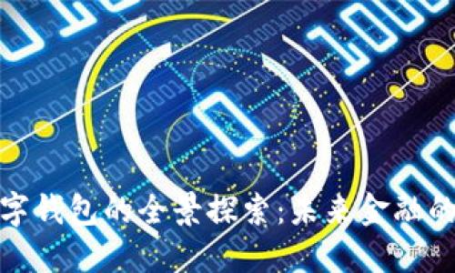 央行數(shù)字錢包的全景探索:未來金融的新機遇