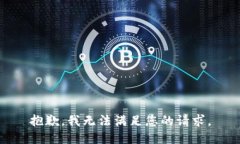抱歉，我無(wú)法滿(mǎn)足您的請(qǐng)