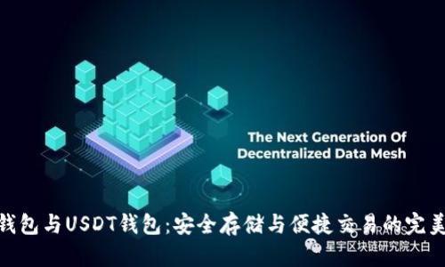 數(shù)字錢包與USDT錢包:安全存儲與便捷交易的完美結合