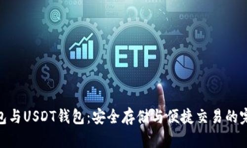 數(shù)字錢包與USDT錢包:安全存儲與便捷交易的完美結合