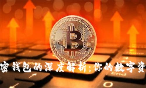 選擇最佳加密錢包的深度解析:你的數(shù)字資產(chǎn)安全之道