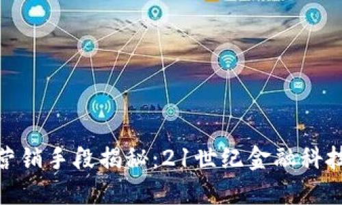 數(shù)字錢包的營銷手段揭秘:21世紀金融科技的魅力之旅
