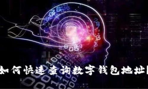 如何快速查詢數(shù)字錢包地址？