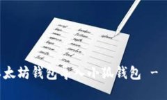 如何將以太坊錢包導(dǎo)入小