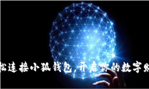 如何輕松連接小狐錢包，開啟你的數(shù)字財(cái)富之旅